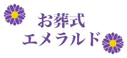 お葬式エメラルド